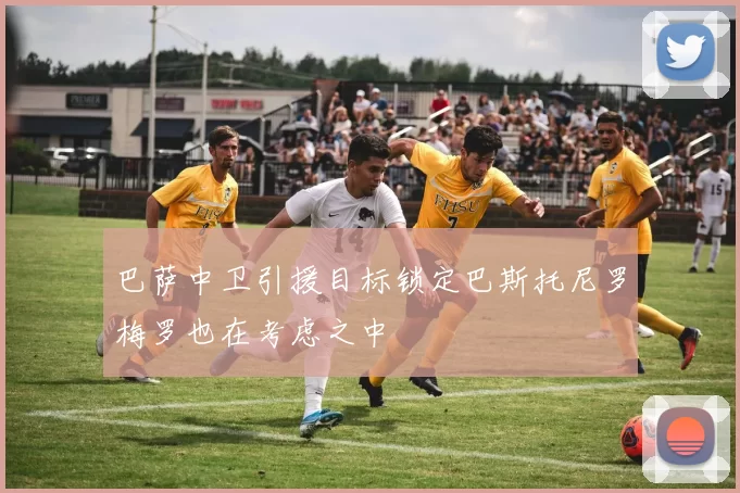 巴萨中卫引援目标锁定巴斯托尼罗梅罗也在考虑之中