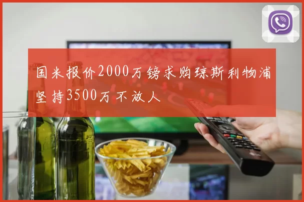 国米报价2000万镑求购琼斯利物浦坚持3500万不放人