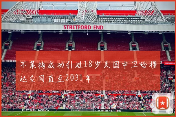 不莱梅成功引进18岁美国中卫哈穆达合同直至2031年