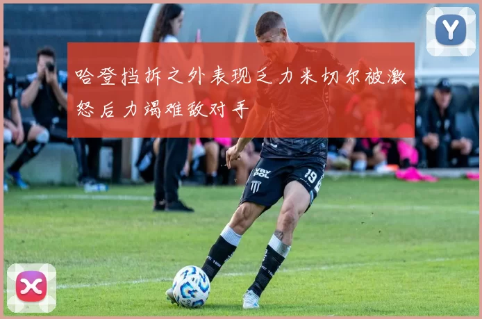 哈登挡拆之外表现乏力米切尔被激怒后力竭难敌对手