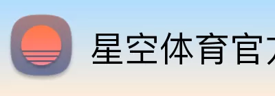 星空体育官方登录入口 Logo